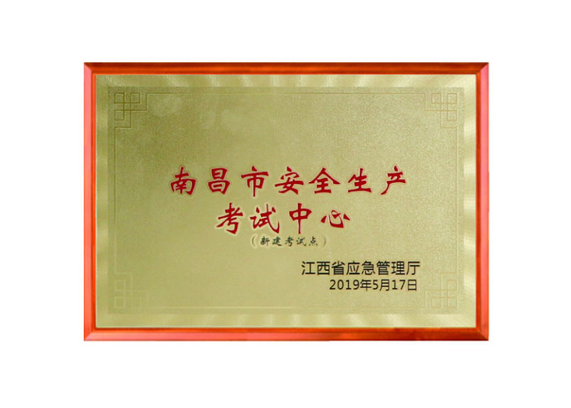 南昌市安全生产考试中心